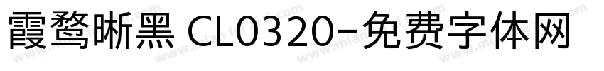 霞鹜晰黑 CL0320字体转换